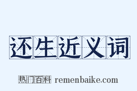 还生近义词是什么意思的图片